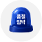 품절임박