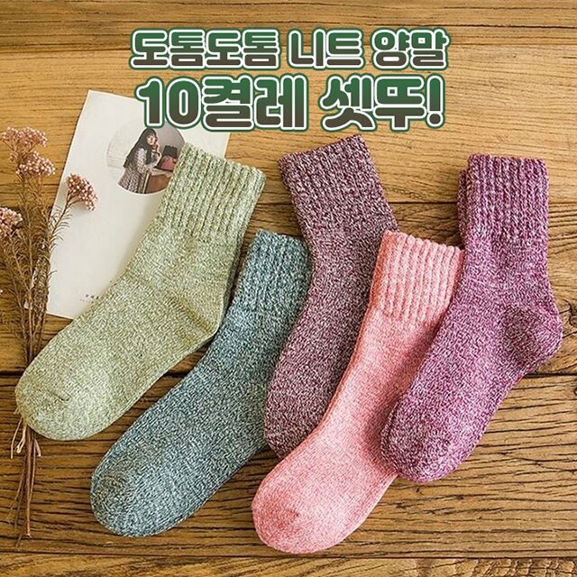 도톰도톰 니트 양말 10켤레