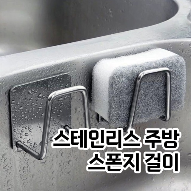 스테인리스 주방 스폰지 걸이