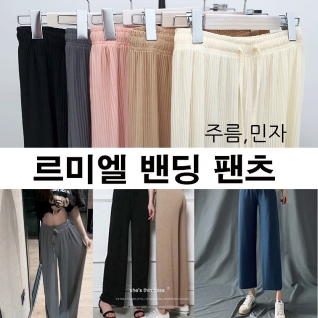 르미엘 밴딩 팬츠					