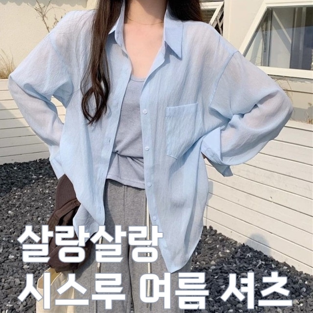 살랑살랑 시스루 여름 셔츠