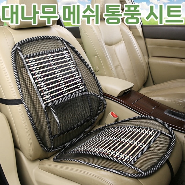 대나무 메쉬 통풍 시트