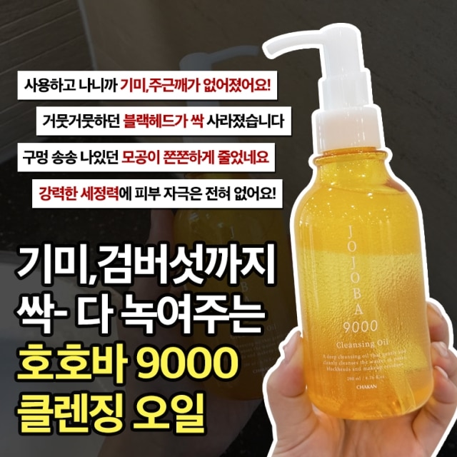 기미잡티 호호바 9000 클렌징 오일