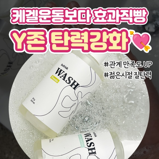 Y존 탄력 UP! 리프리스크 워시