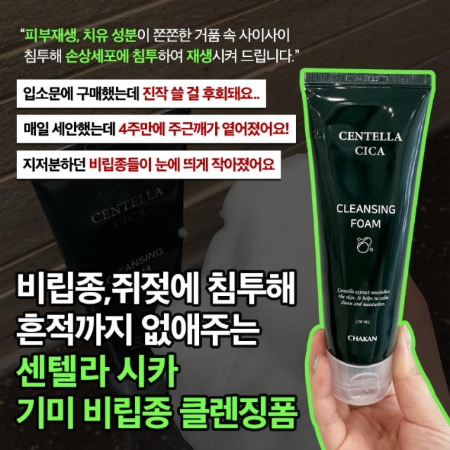 센텔라시카 기미비립종 클렌징폼