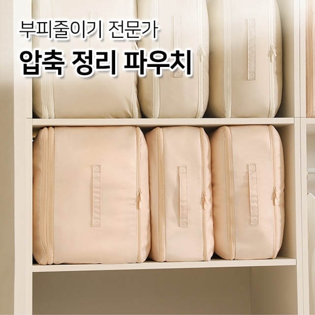 부피줄이기 전문가 압축 정리 파우치