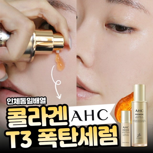 AHC 콜라겐 T3 폭탄세럼