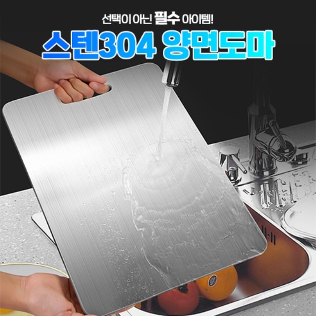 스텐304 양면도마