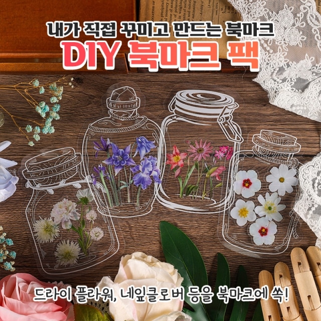 DIY 북마크 팩