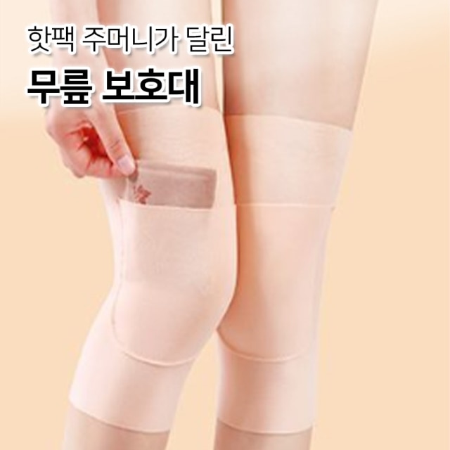 핫팩 주머니가 달린 무릎 보호대