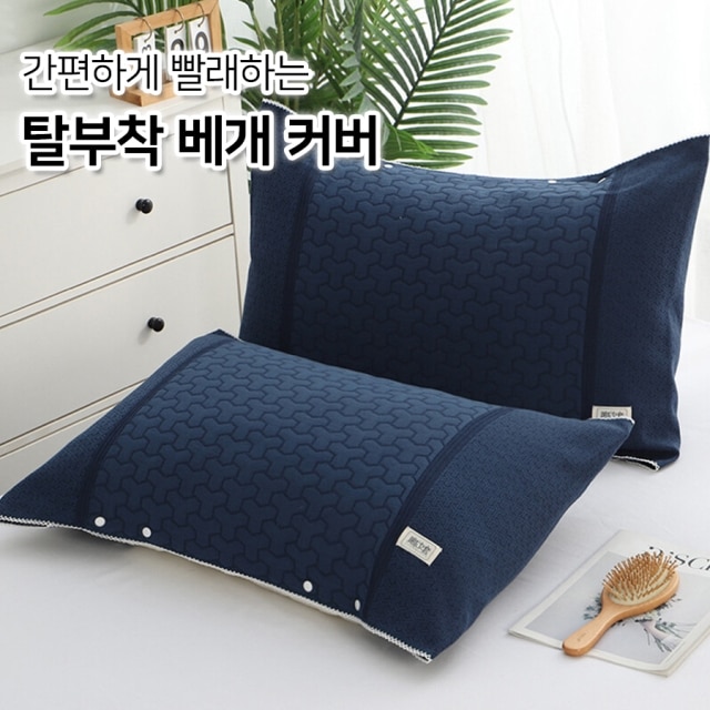 간편하게 빨래하는 탈부착 베개 커버
