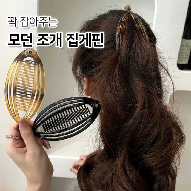 꽉 잡아주는 모던 조개 집게핀