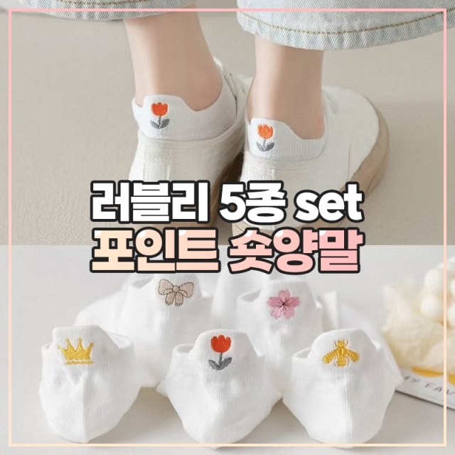 러블리 5종 set 포인트 숏양말