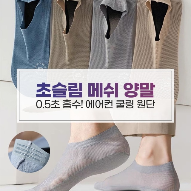 초슬림 메쉬 양말