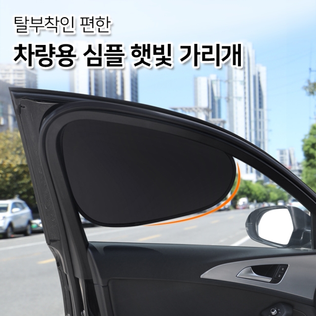 차량용 심플 햇빛 가리개