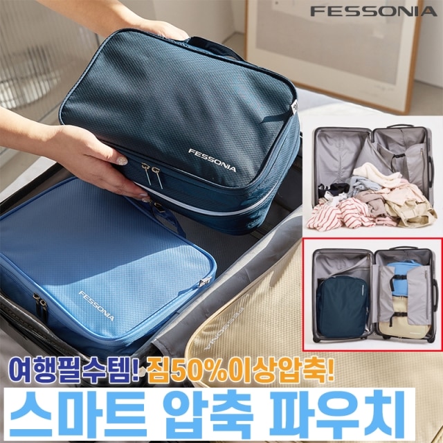 [무료배송] 스마트 이중압축 여행 파우치