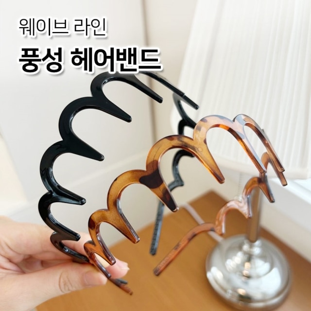 웨이브 라인 풍성 헤어밴드