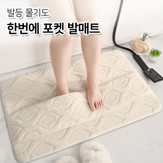 발등 물기도 한번에 포켓 발매트