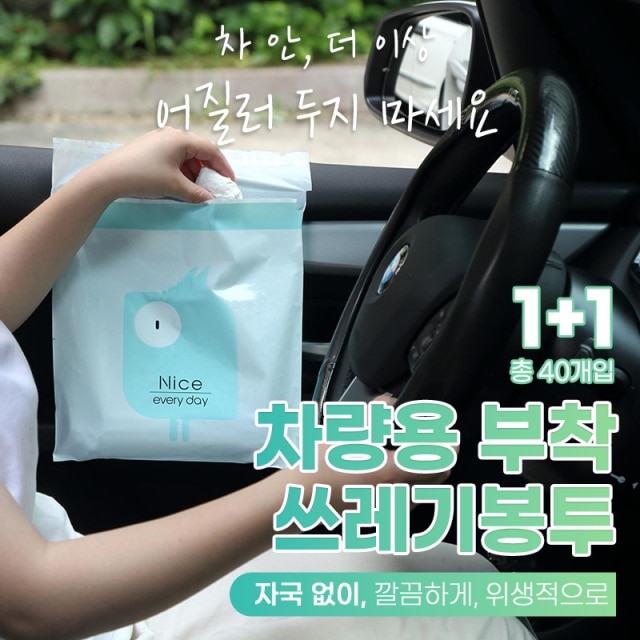 차량용 부착 쓰레기봉투