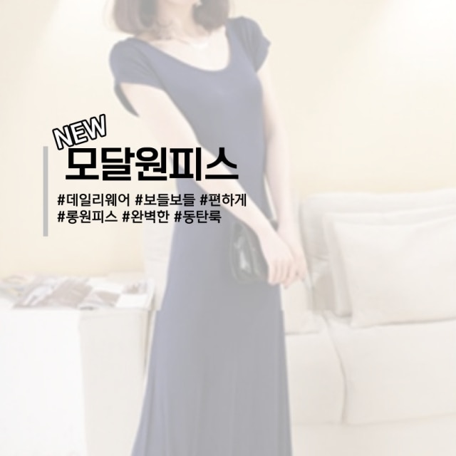 모달 롱 원피스