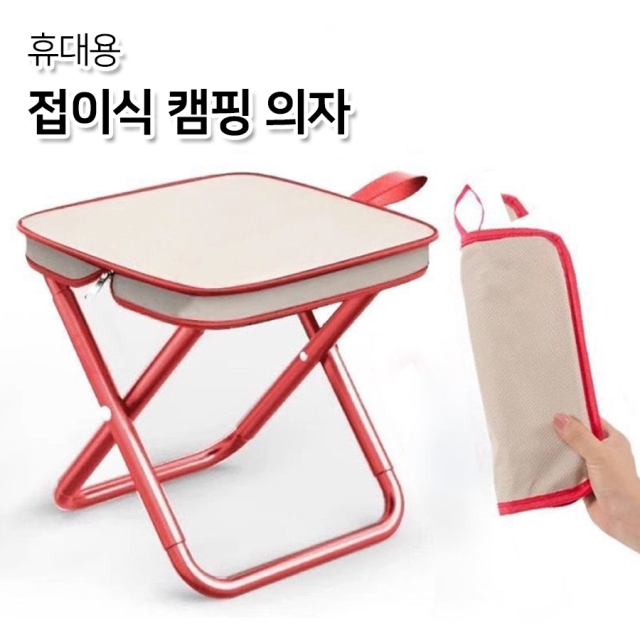 휴대용 접이식 캠핑 의자