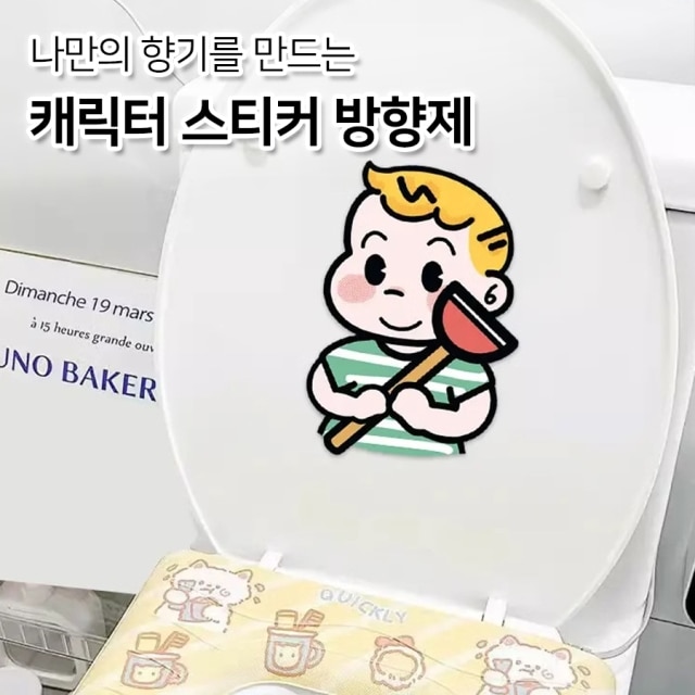 나만의 향기를 만드는 캐릭터 스티커 뱡향제