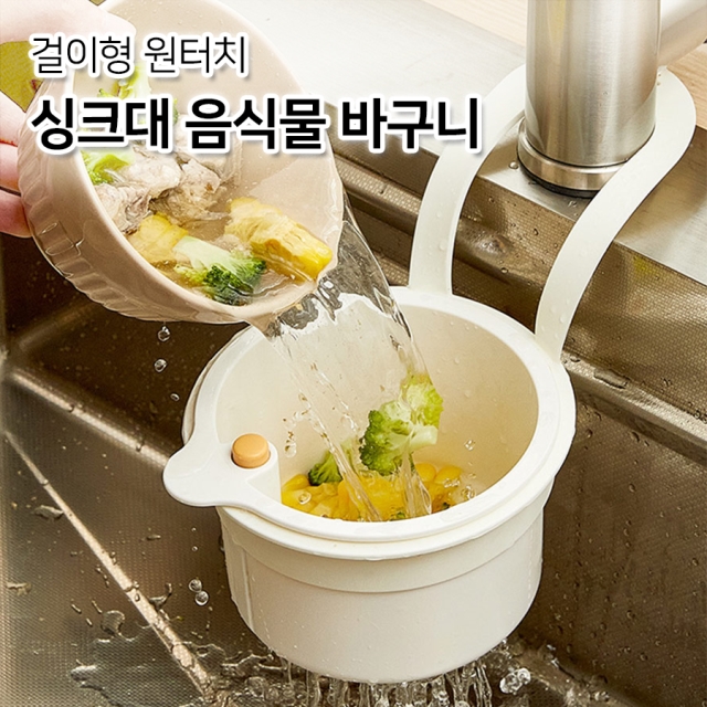 걸이형 원터치 싱크대 음식물 바구니