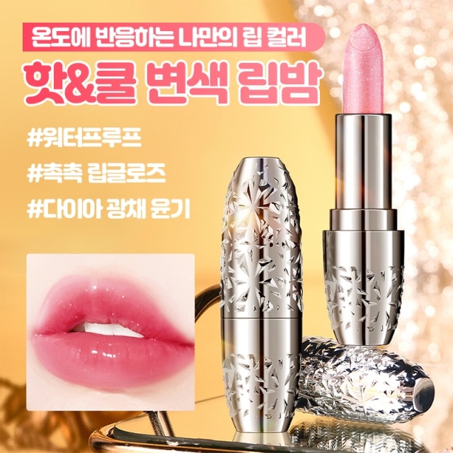핫&쿨 변색 립밤