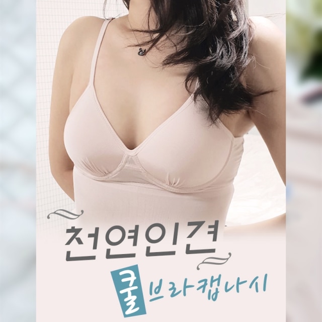 인견 쿨브라 캡나시