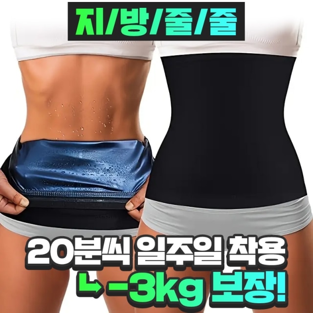 지방줄줄 땀복대