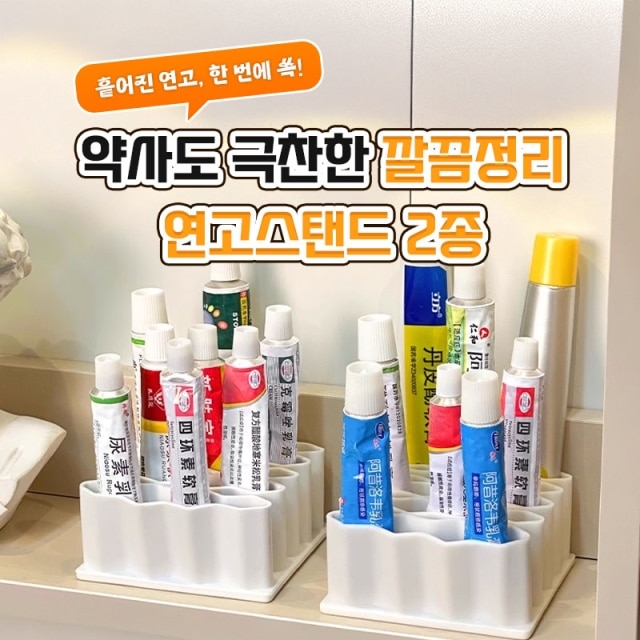 약사도 극찬한 깔끔정리 연고스탠드 2종