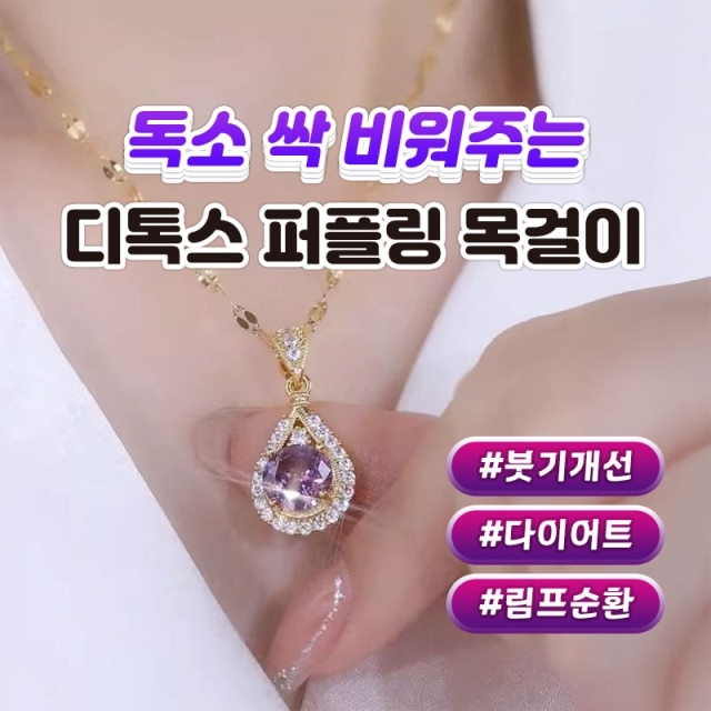 독소 싹 비워주는 디톡스 퍼플링 목걸이
