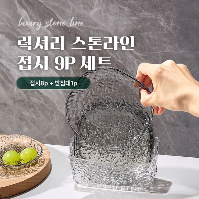 럭셔리 스톤라인 접시 9P 세트