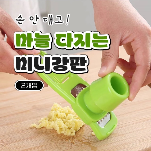 손 안 대고 마늘 다지는 미니강판