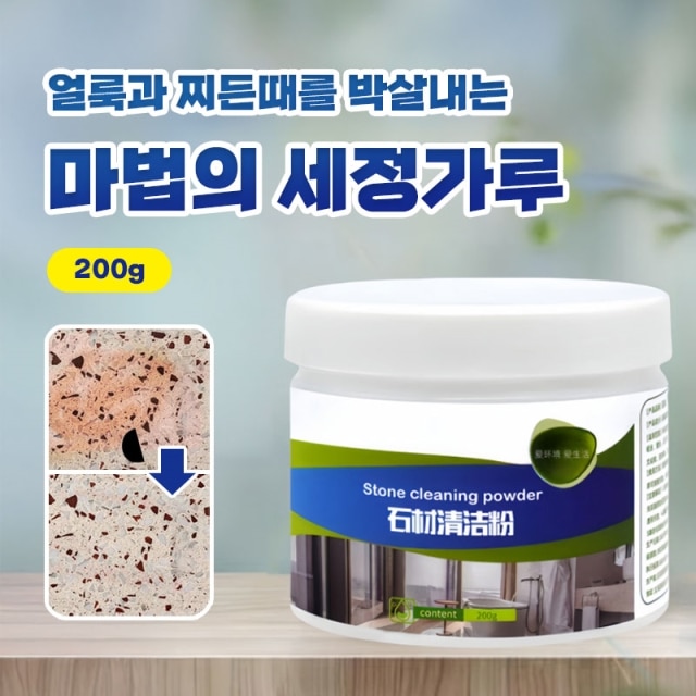 얼룩과 찌든때를 박살내는 마법의 세정가루