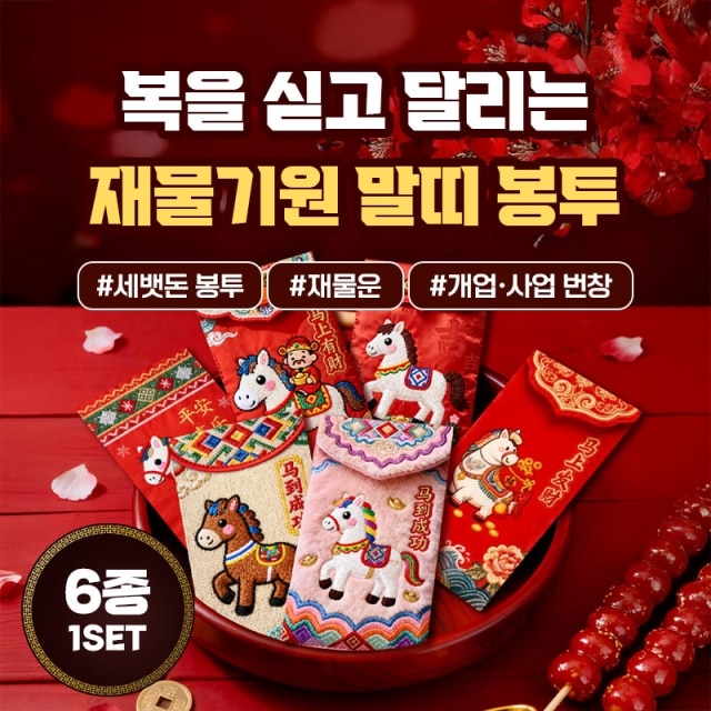 복을 싣고 달리는 재물기원 말띠 봉투 6종