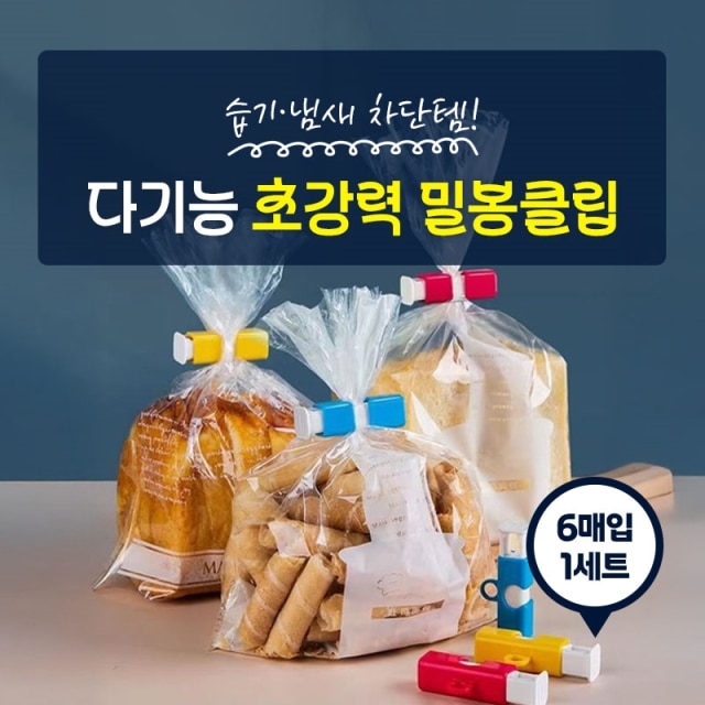 [습기·냄새 차단템] 다기능 초강력 밀봉클립