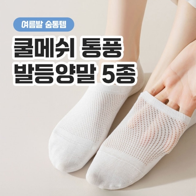 여름발 숨통템 쿨메쉬 통풍 발등양말 5종