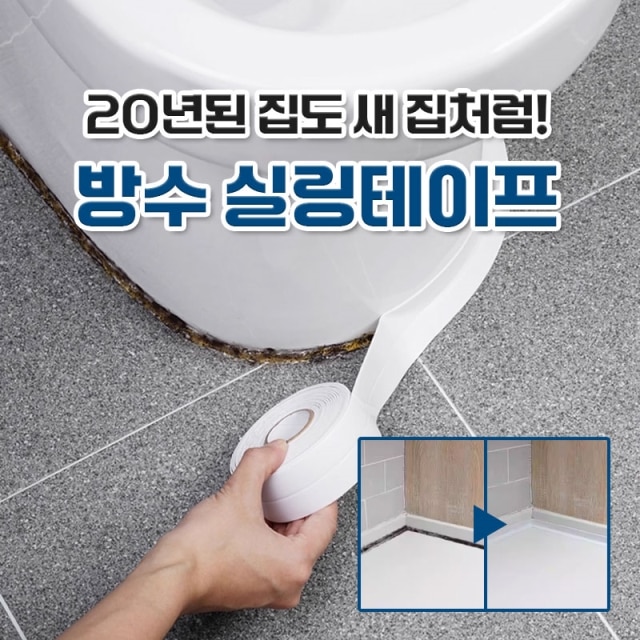 20년된 집도 새 집처럼! 방수 실링테이프