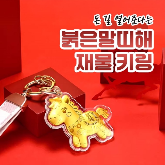돈 길 열어준다는 붉은말띠해 재물 키링