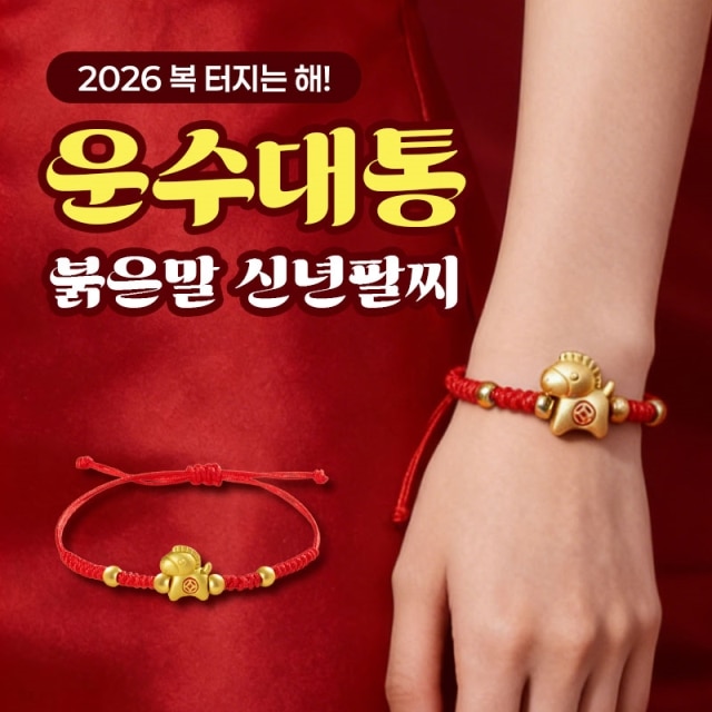 2026 복 터지는 해! 운수대통 붉은말 신년팔찌