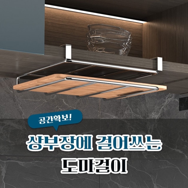 공간확보! 상부장에 걸어쓰는 도마걸이