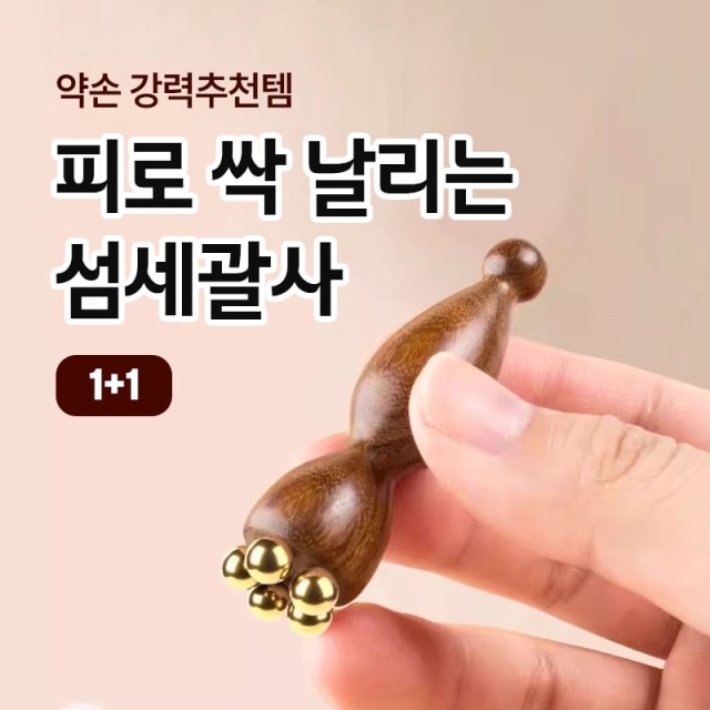 약손 강력추천템 피로 싹 날리는 섬세괄사