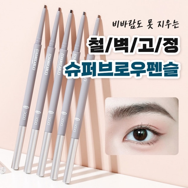 비바람도 못지우는 철벽고정 슈퍼브로우펜슬