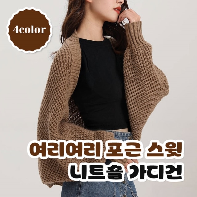 여리여리 포근 스윗 니트숄 가디건