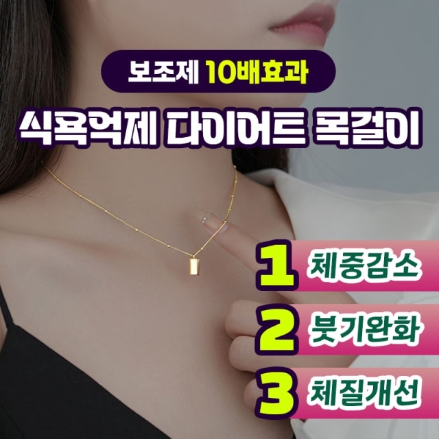[보조제 10배효과] 식욕억제 다이어트 목걸이