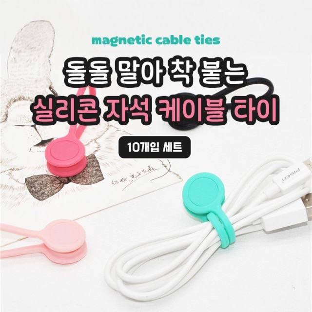 돌돌 말아 착 붙는 실리콘 자석 케이블 타이