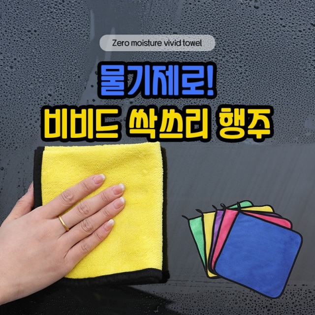 물기제로! 비비드 싹쓰리 행주