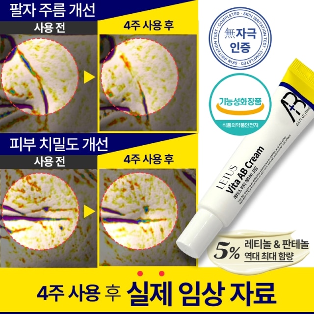 [효과보장]탄력,주름,미백개선 레티놀5%  비타민AB크림 100% 임상시험완료