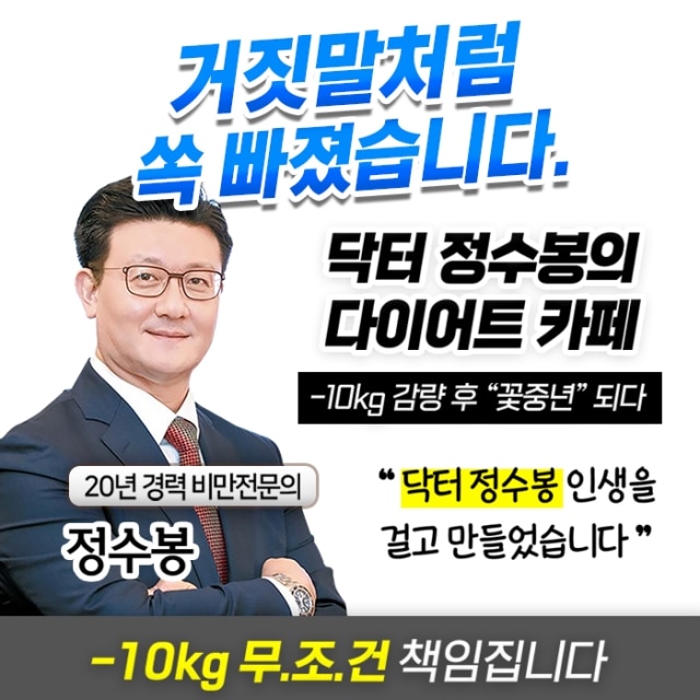 닥터 정수봉의 다이어트 카페